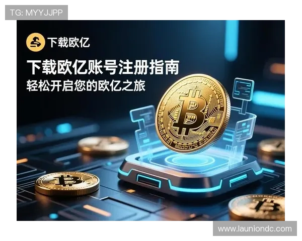 欧亿娱乐平台注册流程详解，简单几步轻松开启您的娱乐之旅